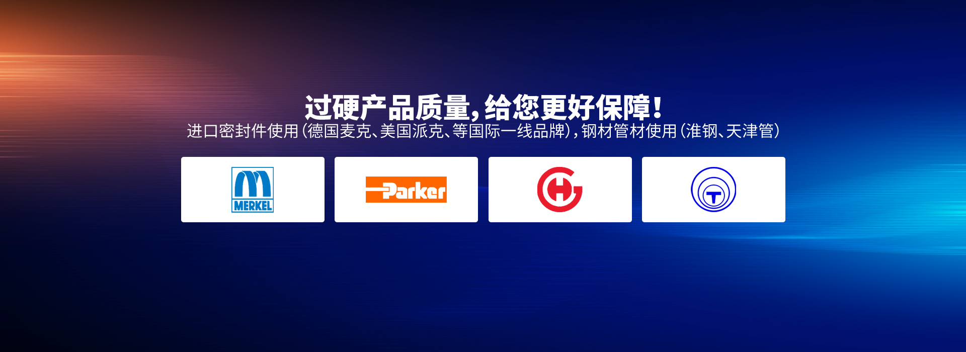 過(guò)硬產(chǎn)品質(zhì)量，給您更好保障！